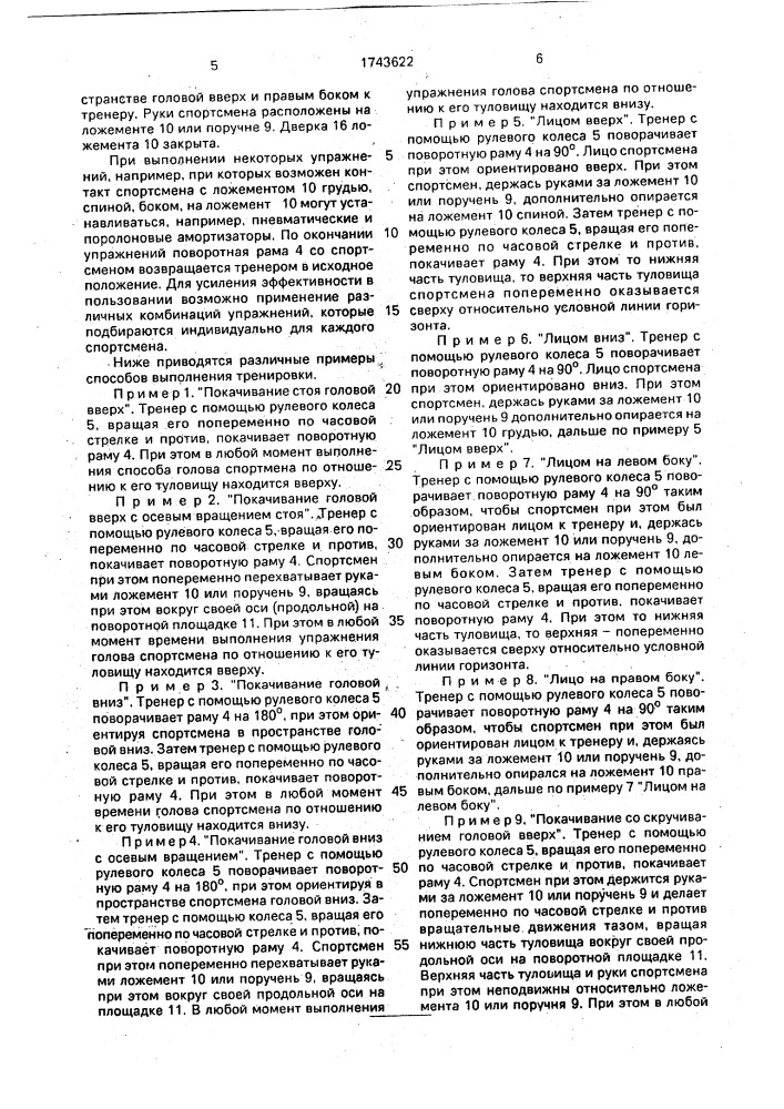 Устройство для тренировки вестибулярного анализатора спортсменов (патент 1743622)