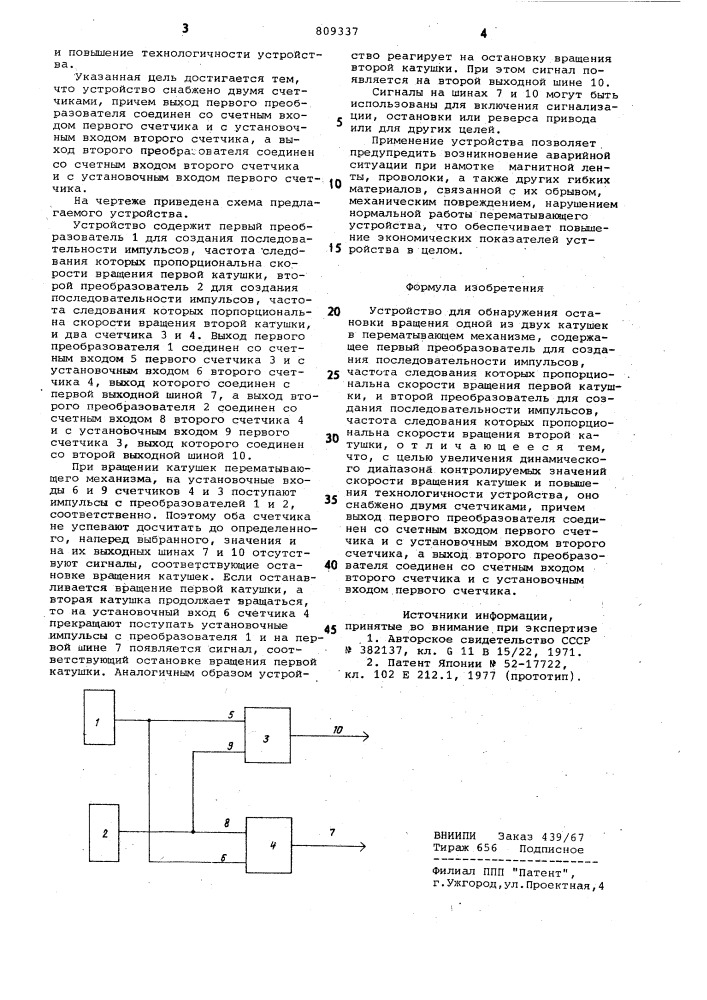 Устройство для обнаружения оста-новки вращения одной из двухкатушек b перематывающем механиз-me (патент 809337)