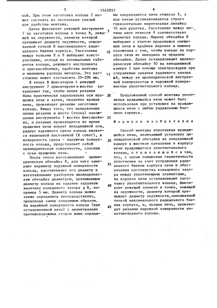 Способ монтажа уплотнения вращающейся печи (патент 1545057)