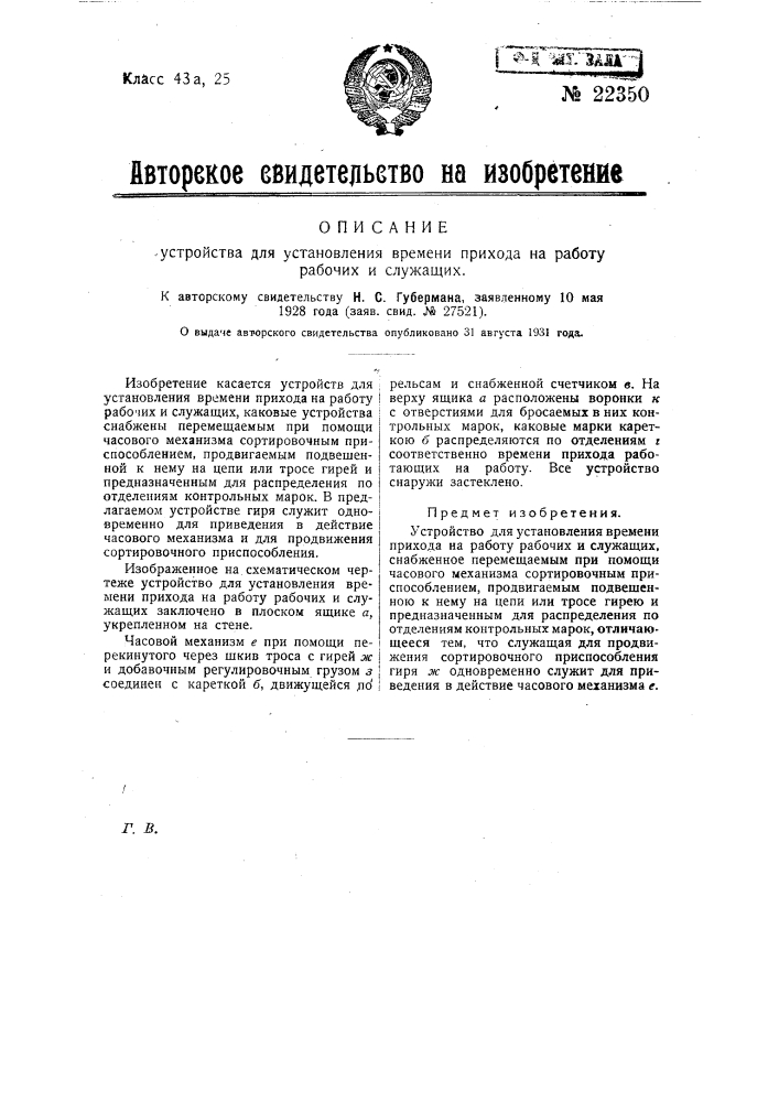 Устройство для установления времени прихода на работу рабочих и служащих (патент 22350)