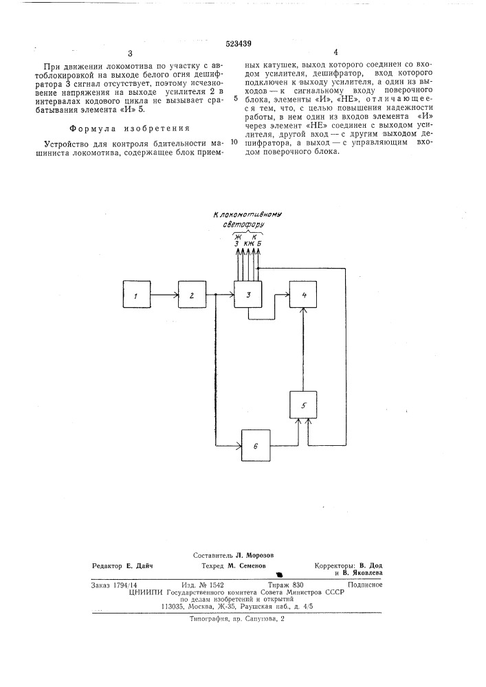 Устройство для контроля бдительности машиниста локомотива (патент 523439)