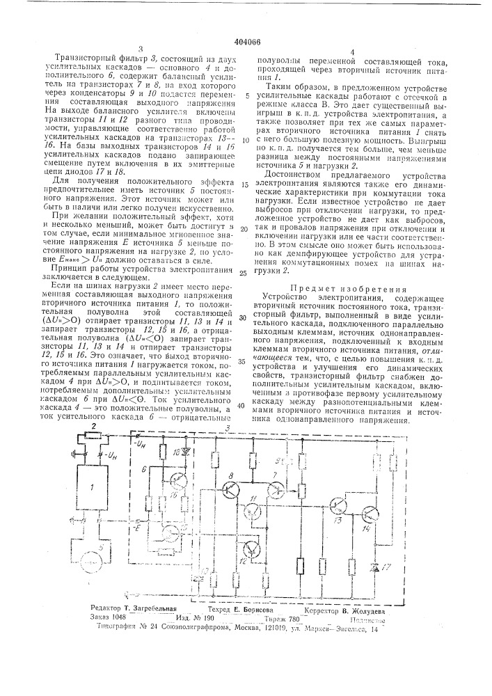 Устройство электропитания (патент 404066)