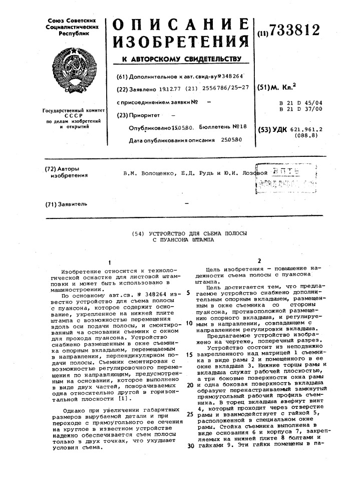 Устройство для съема полосы с пуансона штампа (патент 733812)