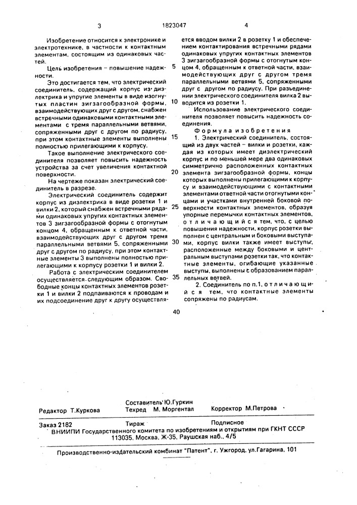 Электрический соединитель (патент 1823047)