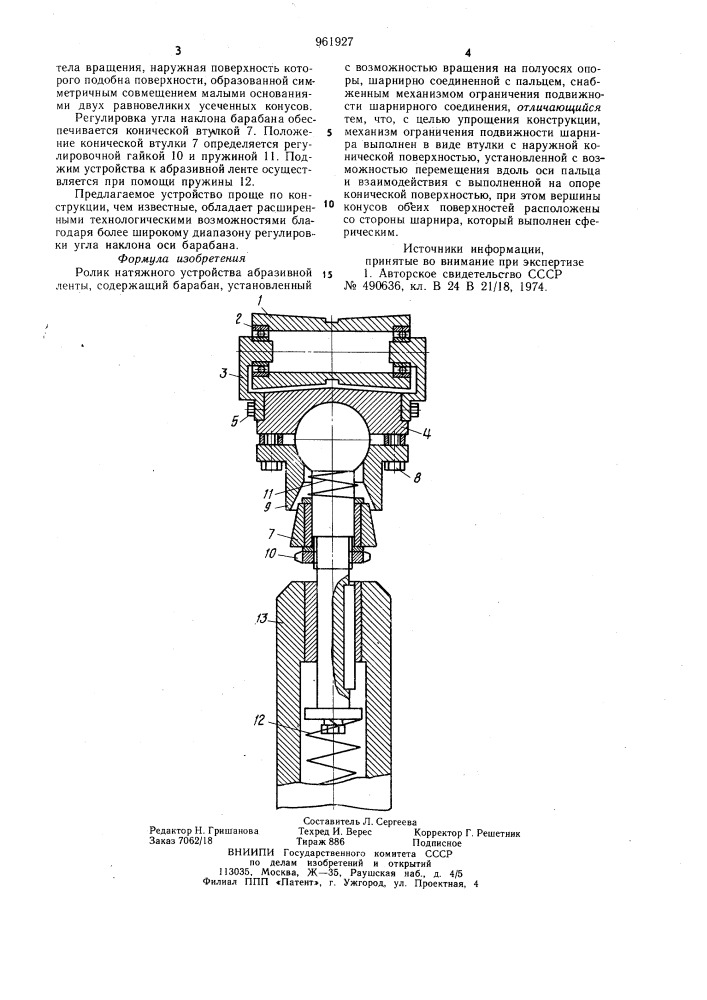 Ролик натяжного устройства абразивной ленты (патент 961927)