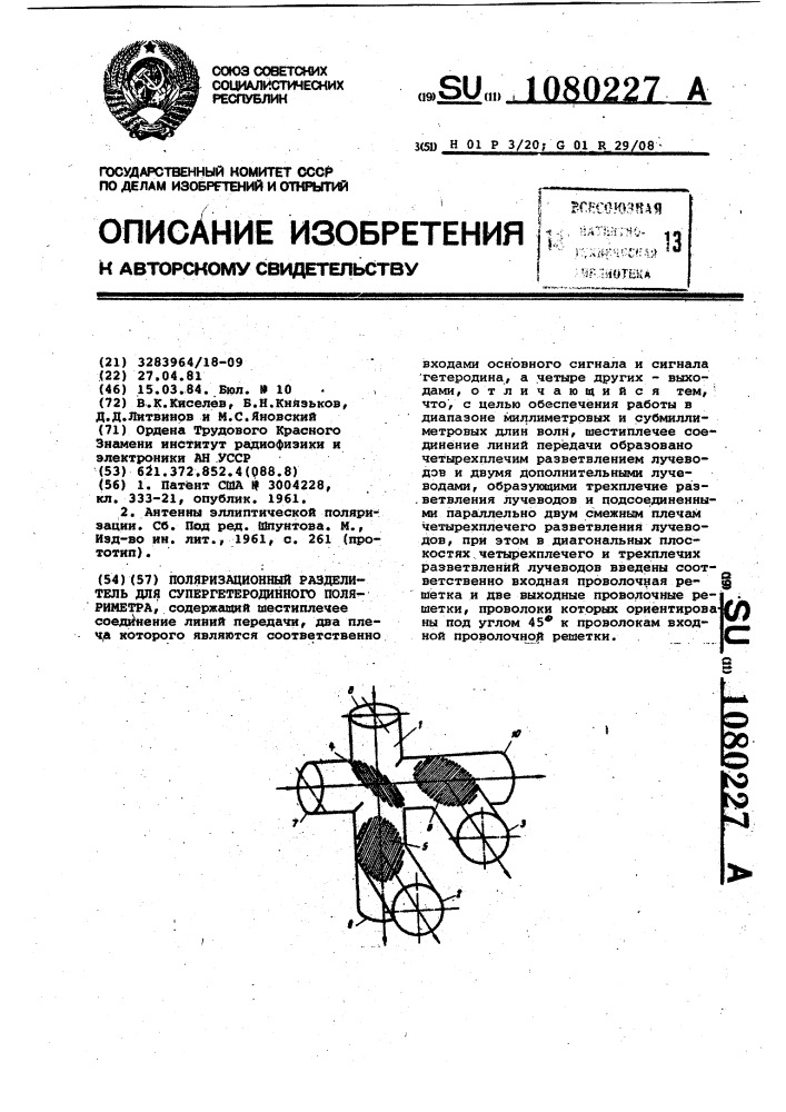 Поляризационный разделитель для супергетеродинного поляриметра (патент 1080227)