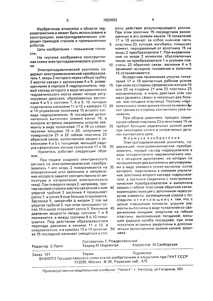 Электрогидравлический усилитель (патент 1622652)