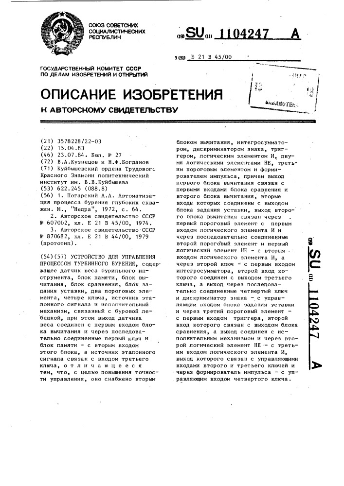 Устройство для управления процессом турбинного бурения (патент 1104247)