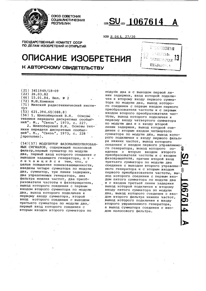 Модулятор фазоманипулированных сигналов (патент 1067614)