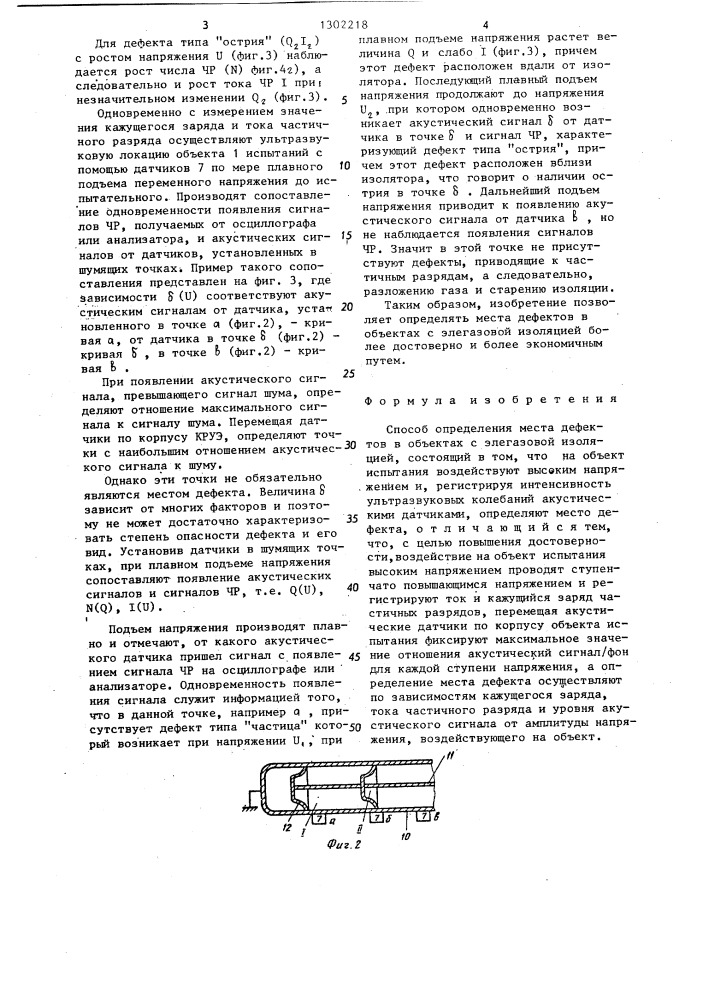 Способ определения места дефектов в объектах с элегазовой изоляцией (патент 1302218)