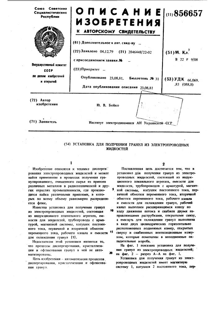 Установка для получения гранул из электропроводных жидкостей (патент 856657)