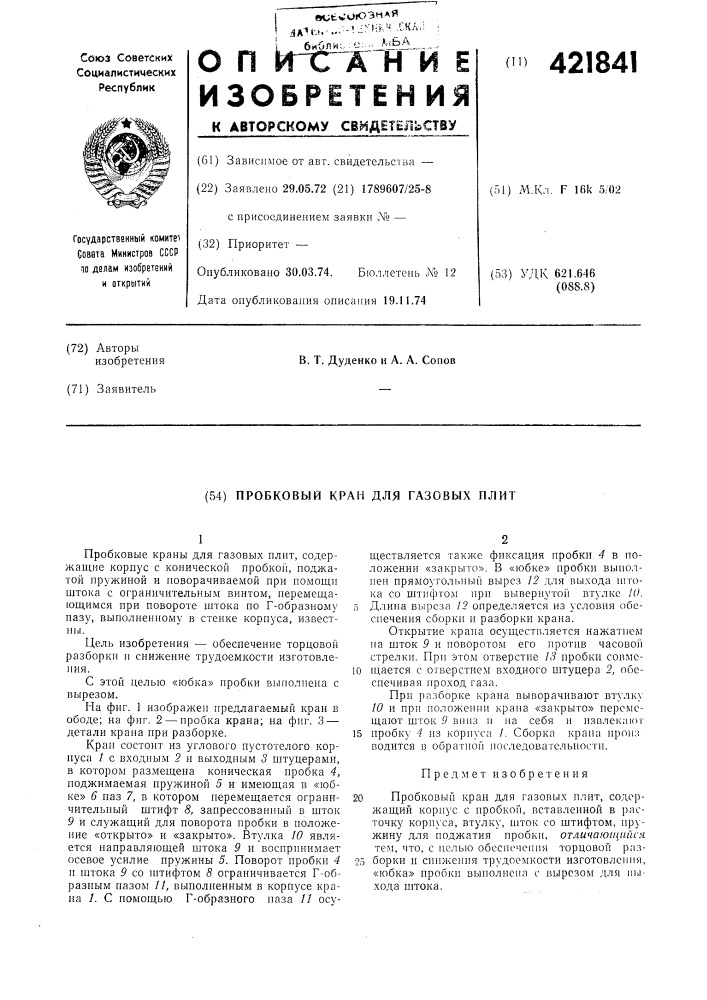 Пробковый кран для газовых плит (патент 421841)