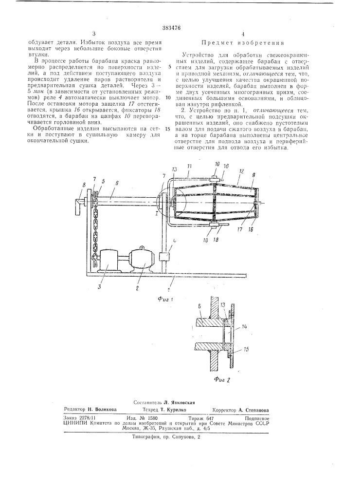 Устройство для обработки свежеокрашенных (патент 383476)