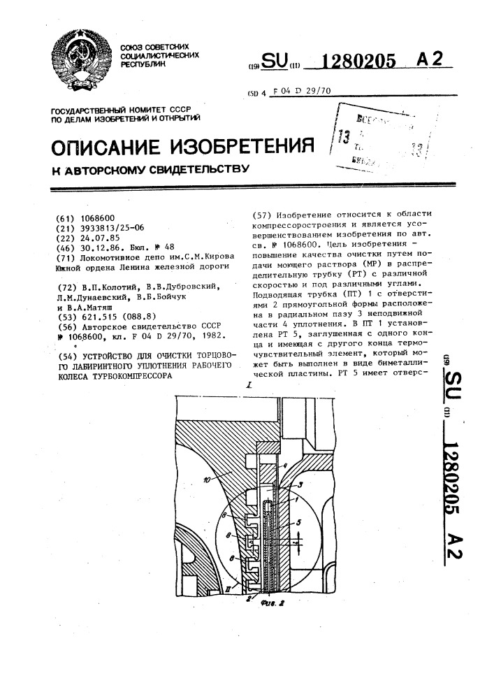 Устройство для очистки торцового лабиринтного уплотнения рабочего колеса турбокомпрессора (патент 1280205)