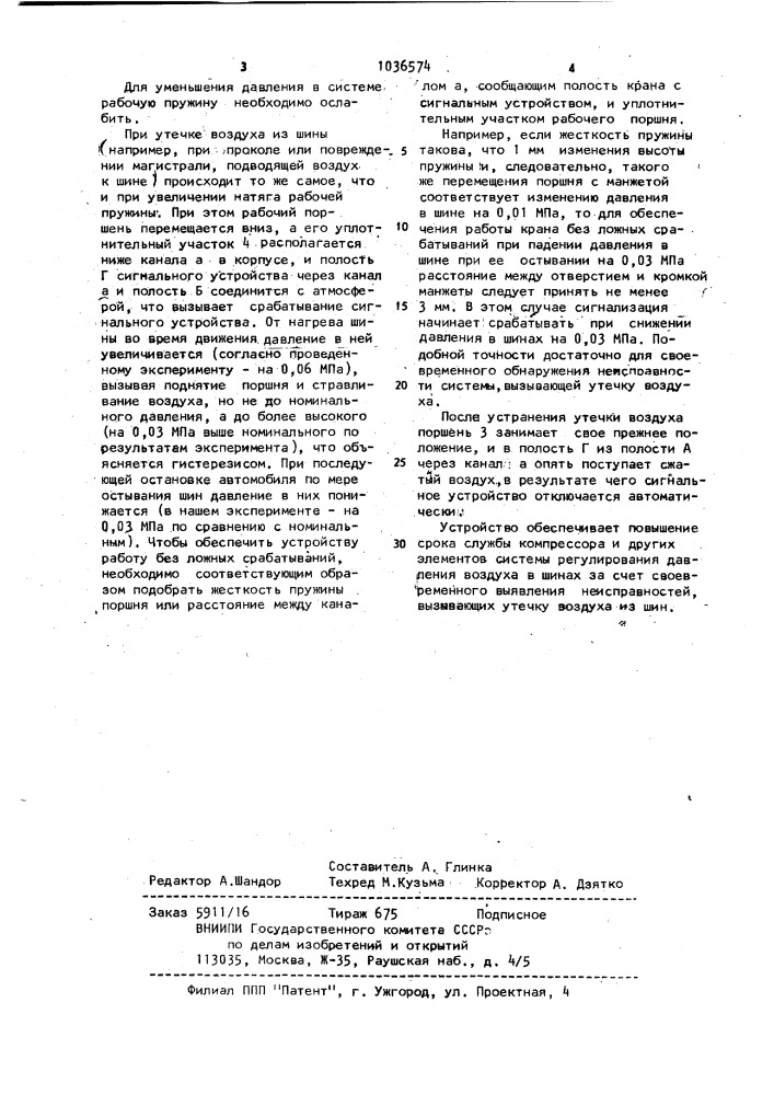 Кран управления для системы регулирования давления воздуха в шинах автомобиля (патент 1036574)