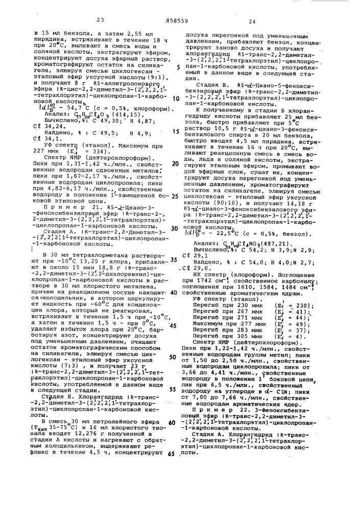 Способ получения изомерных замещенных циклопропанкарбоновых кислот или их функциональных производных (патент 858559)