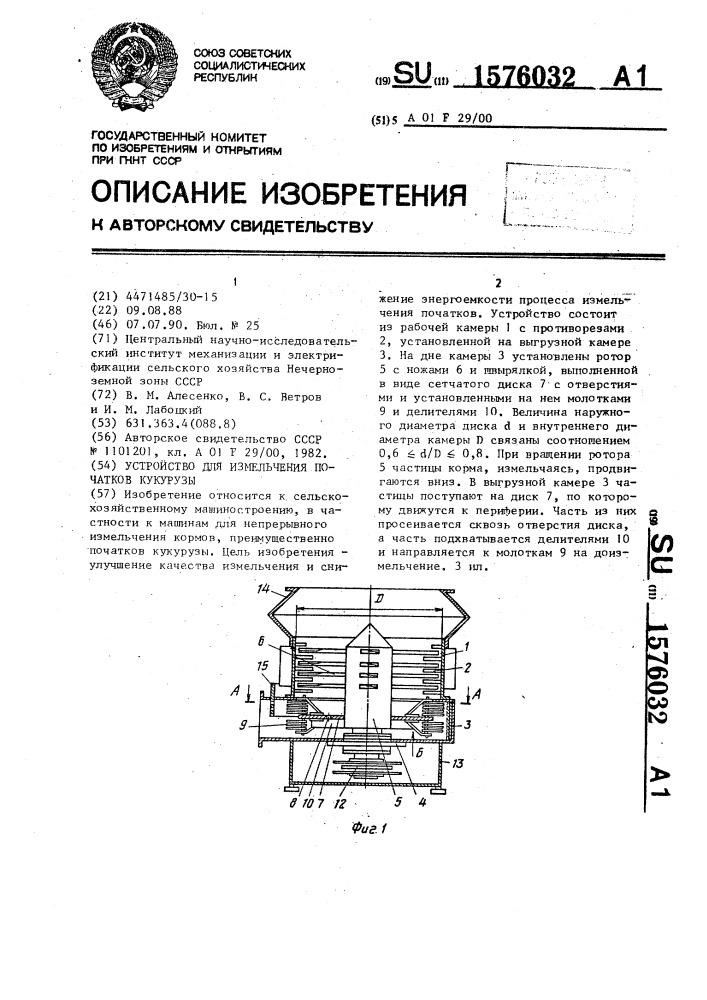 Устройство для измельчения початков кукурузы (патент 1576032)