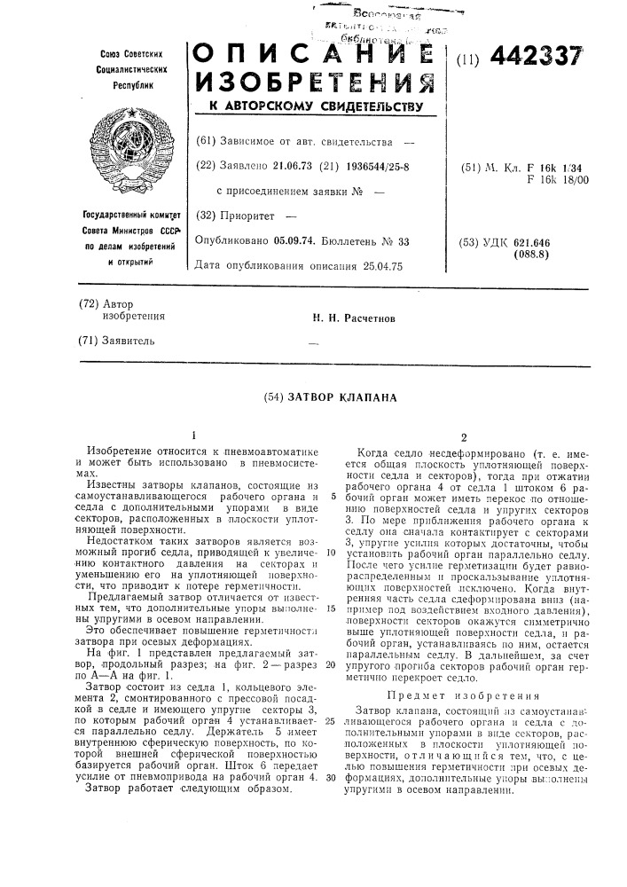 Затвор клапана (патент 442337)