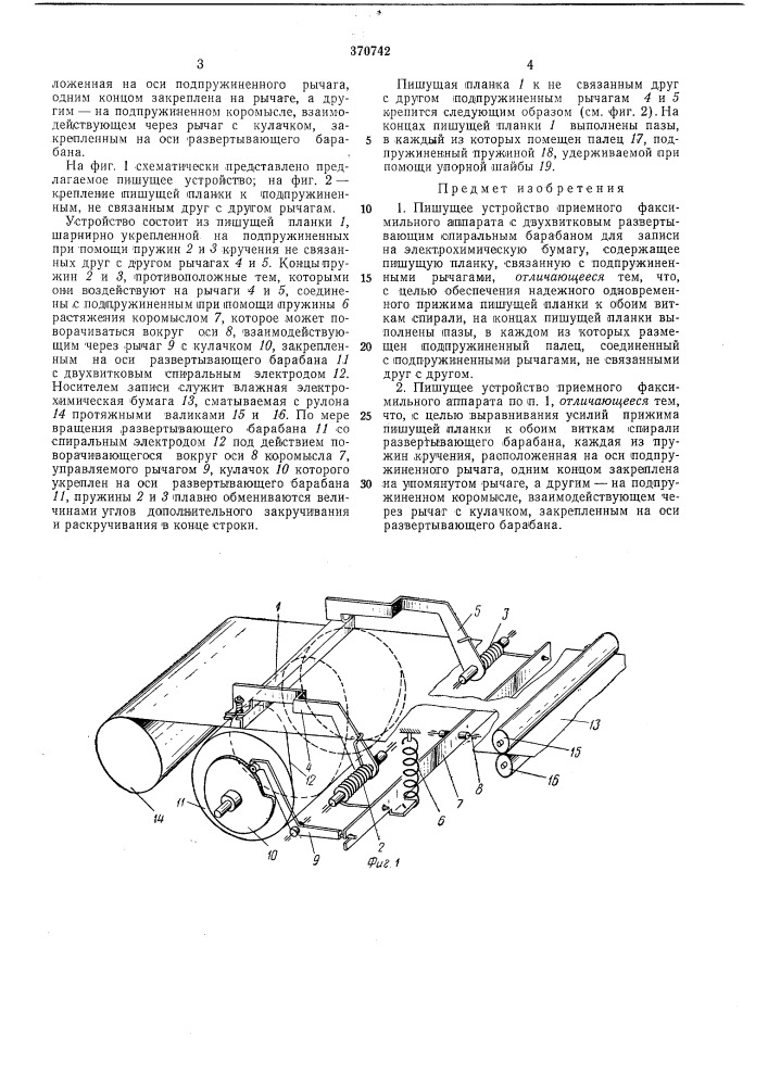 Пишущее устройство приемного факсимильного (патент 370742)