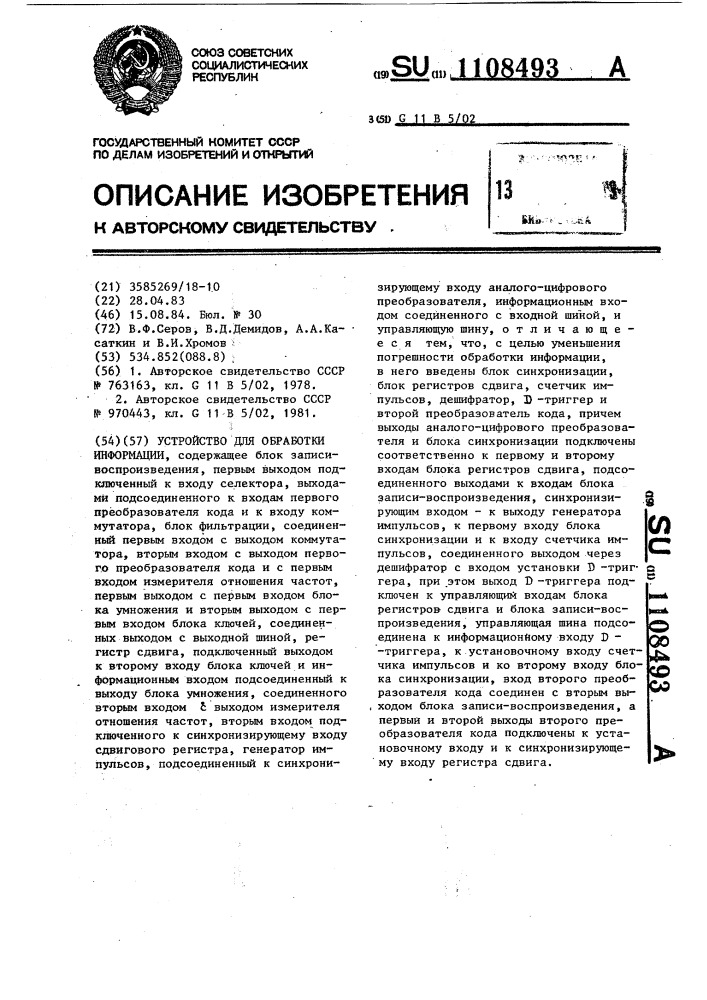 Устройство для обработки информации (патент 1108493)