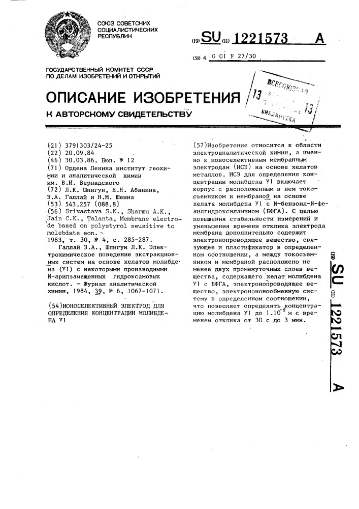 Ионоселективный электрод для определения концентрации молибдена у1 (патент 1221573)