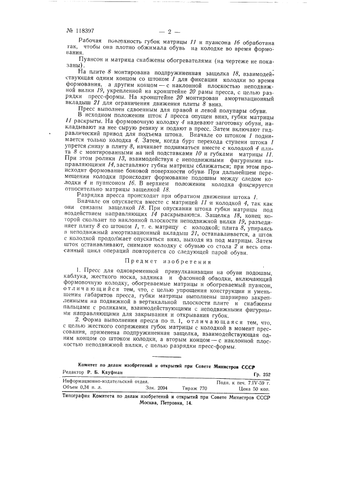 Пресс для одновременной при вулканизации на обуви подошвы, каблука, жесткого носка, задника и фасонной обводки (патент 118397)