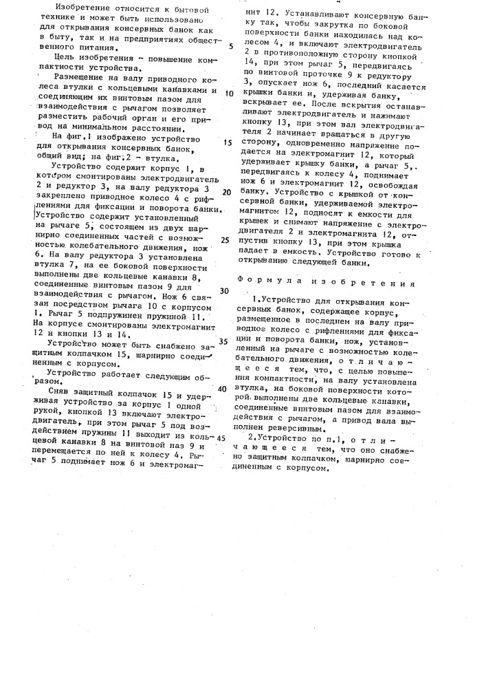 Устройство для открывания консервных банок (патент 1560459)
