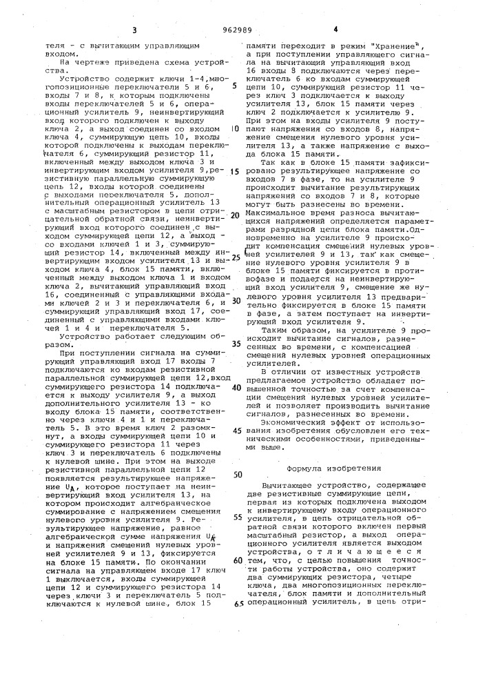 Вычитающее устройство (патент 962989)