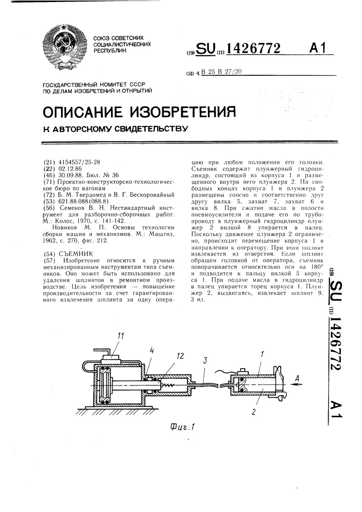 Съемник (патент 1426772)