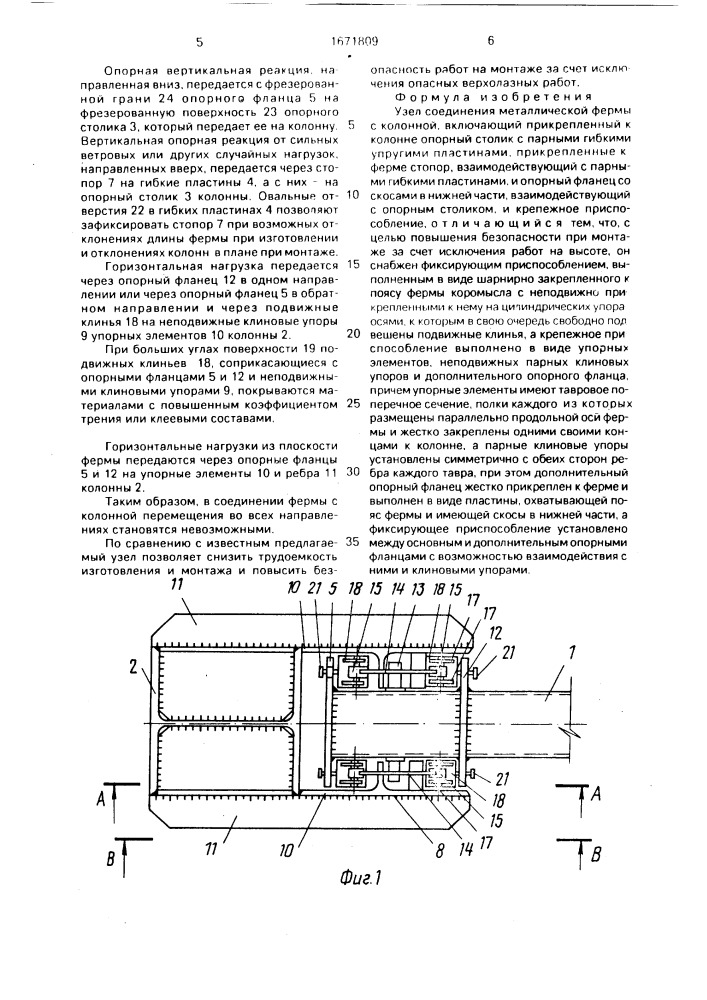 Узел соединения металлической фермы с колонной (патент 1671809)