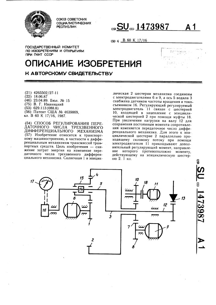 Способ регулирования передаточного числа трехзвенного дифференциального механизма (патент 1473987)