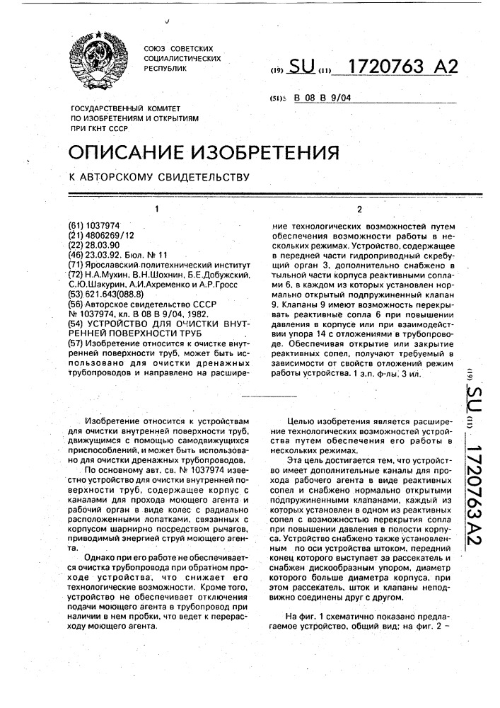 Устройство для очистки внутренней поверхности труб (патент 1720763)