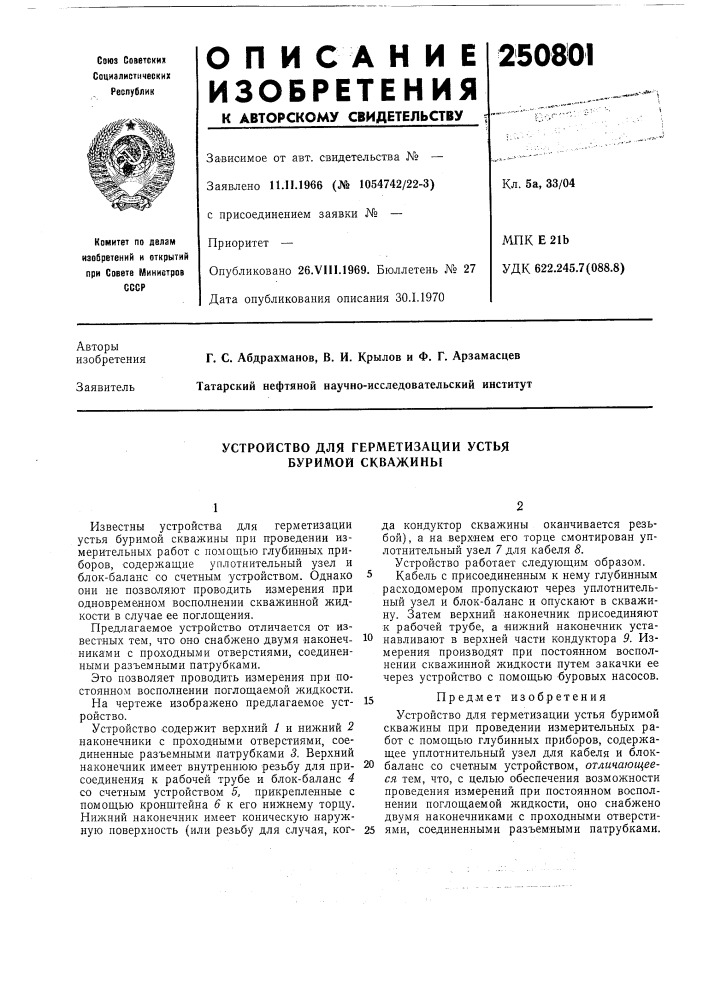 Устройство для герметизации устья буримой скважины (патент 250801)