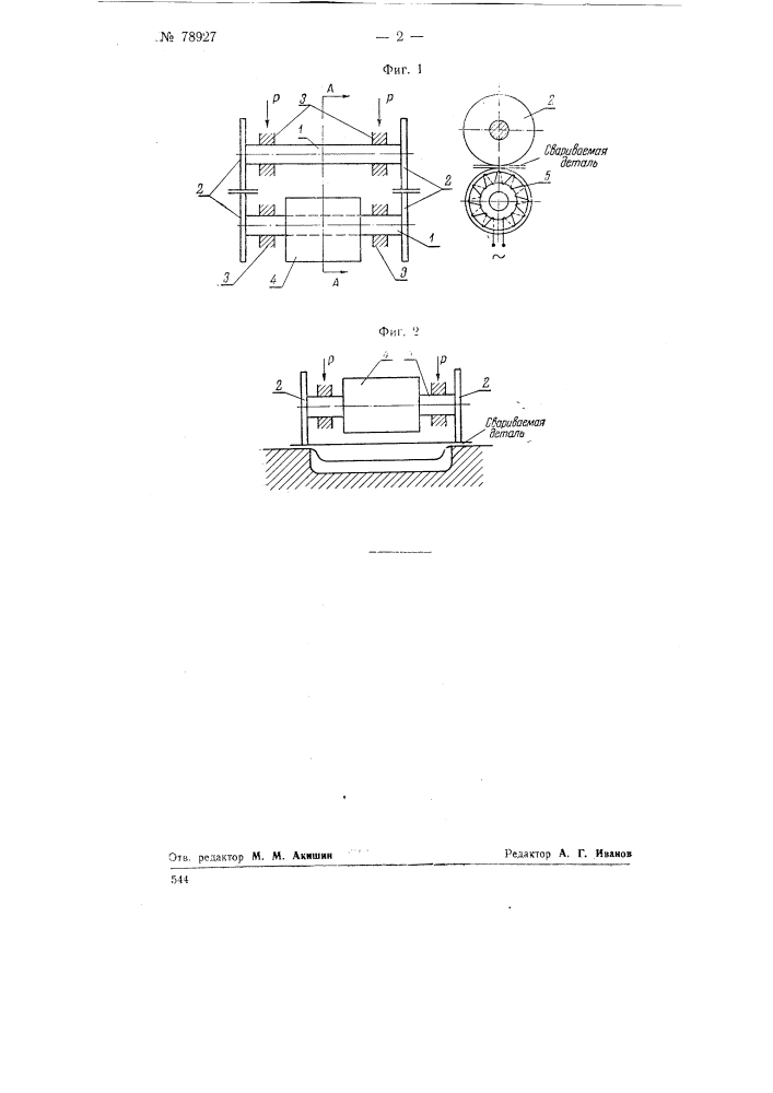 Устройство для шовной (роликовой) сварки (патент 78927)