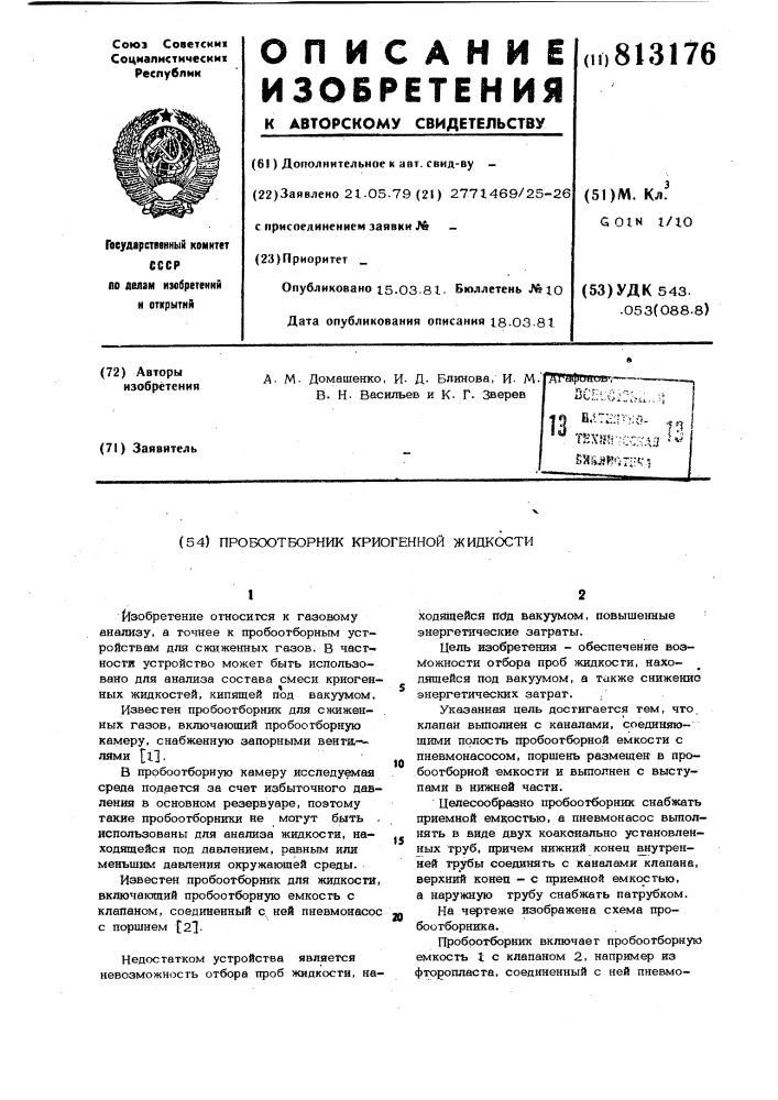 Пробоотборник криогеннойжидкости (патент 813176)