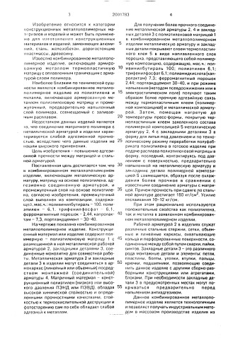 Комбинированное металлополимерное изделие (патент 2001783)