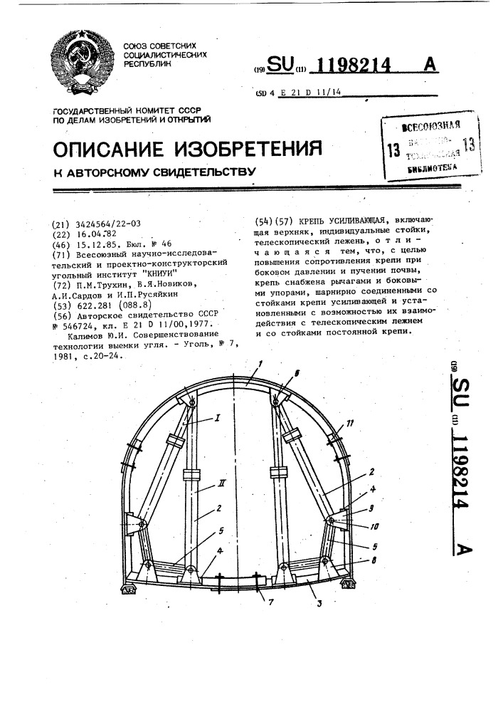 Крепь усиливающая (патент 1198214)