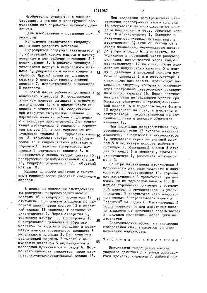 Импульсный гидропривод машины ударного действия для резки движущегося проката (патент 1411087)