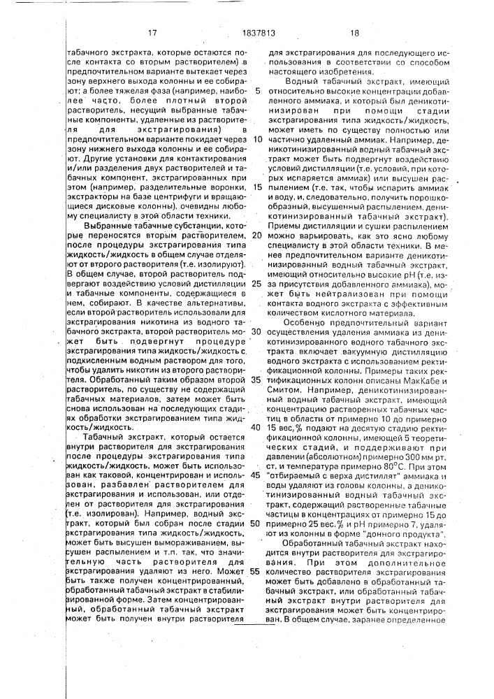 Способ изменения содержания отдельных компонентов табачного материала (патент 1837813)