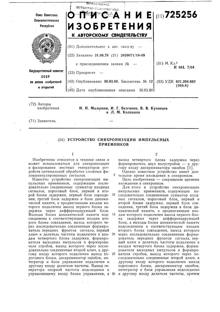 Устройство синхронизации импульсных приемников (патент 725256)