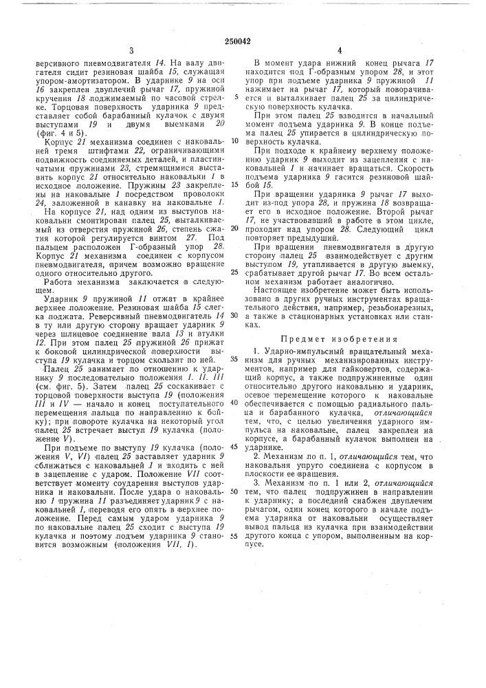 Ударно-импульсный вращательный механизм для ручных механизированных инструментов (патент 250042)