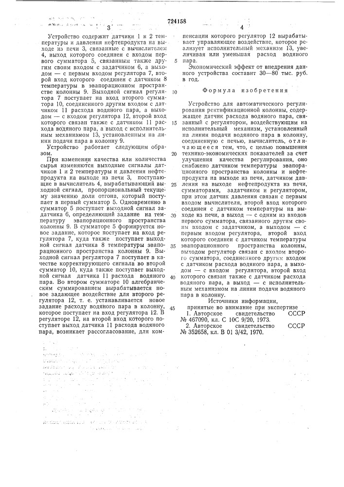 Устройство для автоматического регулирования ректификационной колонной (патент 724158)