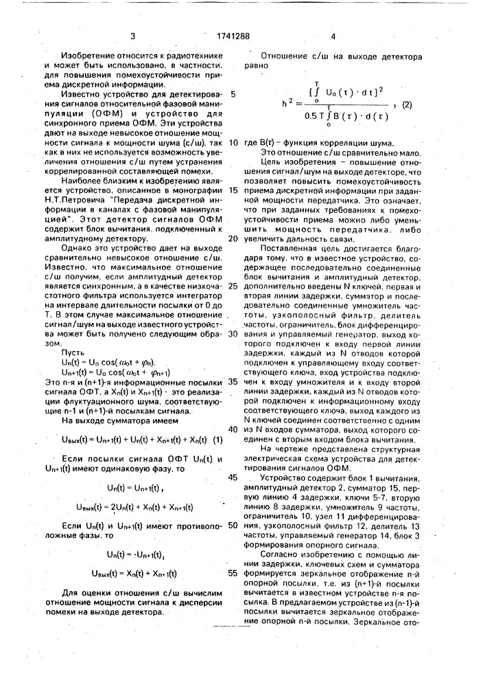 Устройство для детектирования сигналов относительной фазовой манипуляции (патент 1741288)