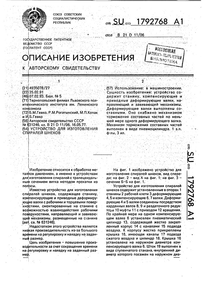 Устройство для изготовления спиралей шнеков (патент 1792768)