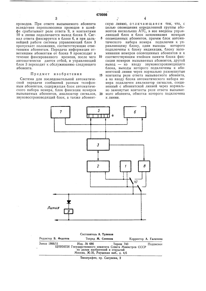 Система для последовательной автоматической передачи сообщений разным телефонным абонентам (патент 470086)