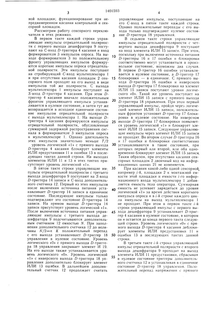 Сенсорный переключатель (патент 1401593)