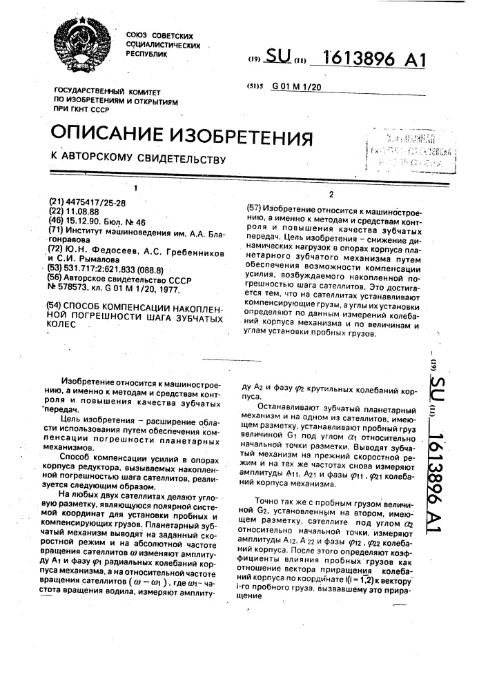 Способ компенсации накопленной погрешности шага зубчатых колес (патент 1613896)