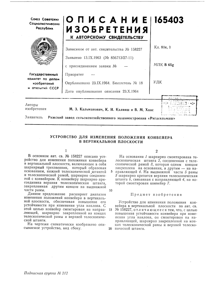 Устройство для изменения положения конвейера в вертикальной плоскости (патент 165403)