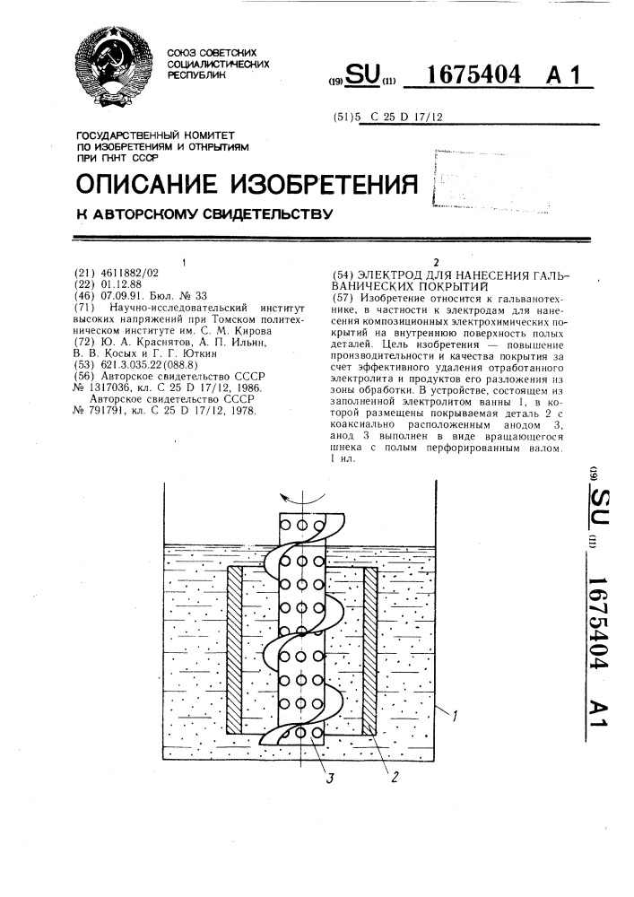 Электрод для нанесения гальванических покрытий (патент 1675404)