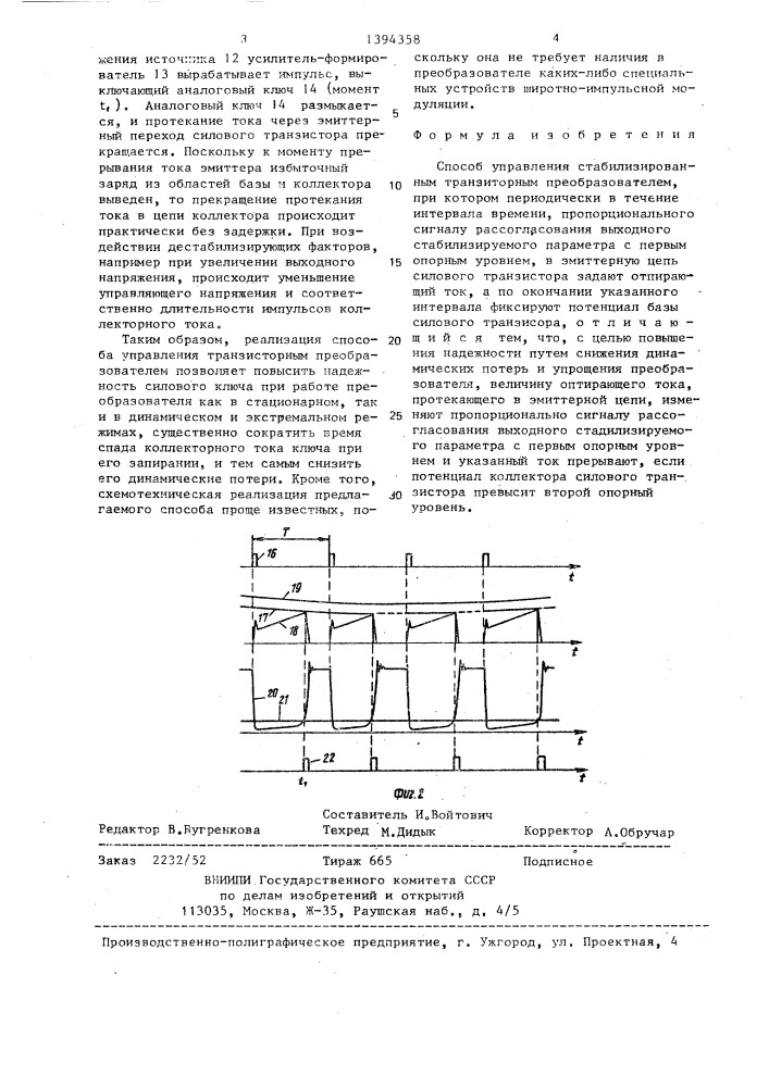 Способ управления стабилизированным транзисторным преобразователем (патент 1394358)